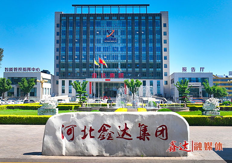 河北鑫達鋼鐵集團有限公司