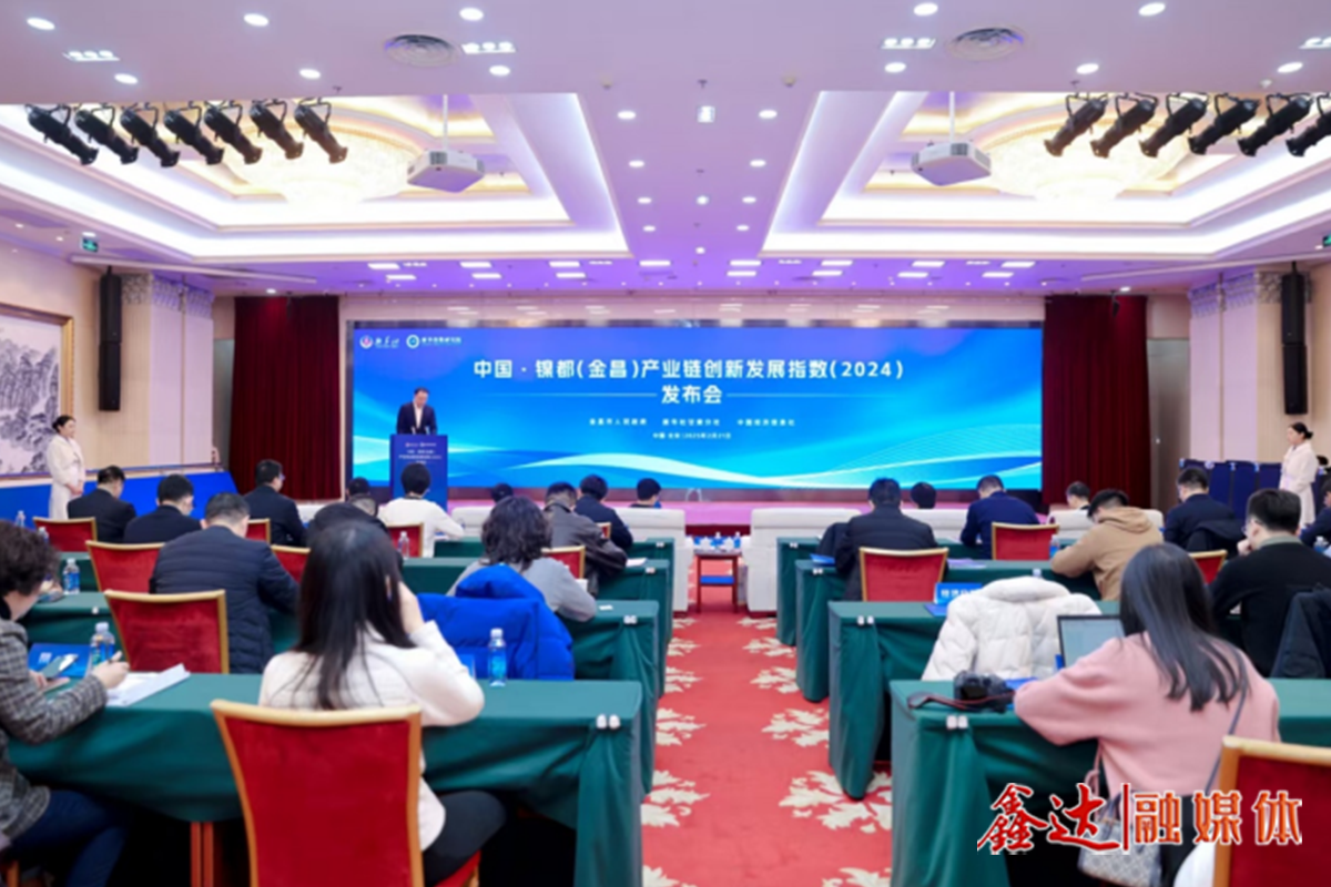 《中國·鎳都（金昌）產業鏈創新發展指數報告（2024）》發布