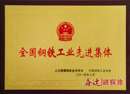 <p>7月，河北鑫達鋼鐵有限公司榮獲&ldquo;全國鋼鐵工業(yè)先進集體&rdquo;榮譽稱號；</p>
<p>11月，河北鑫達鋼鐵有限公司、吉林鑫達鋼鐵有限公司一并通過國家工信部鋼鐵行業(yè)規(guī)范條件準入公告。</p>